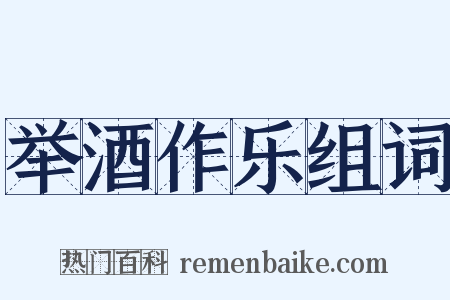 举酒作乐组词是什么意思的图片